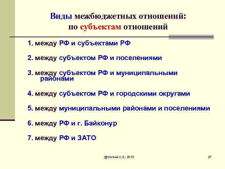 Виды межбюджетных отношений: по субъектам отношений 1. между РФ и субъектами РФ 2. между