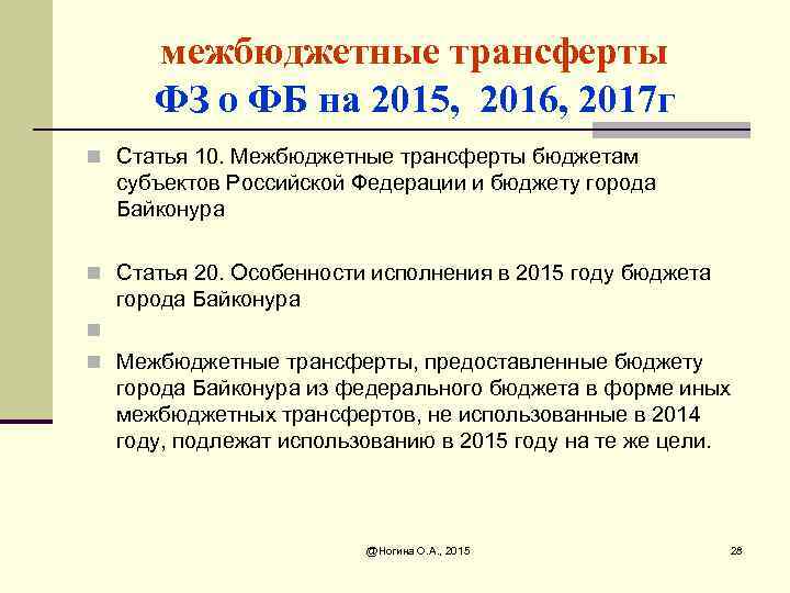 межбюджетные трансферты ФЗ о ФБ на 2015, 2016, 2017 г n Статья 10. Межбюджетные