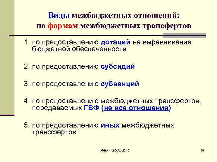 Виды межбюджетных отношений: по формам межбюджетных трансфертов 1. по предоставлению дотаций на выравнивание бюджетной