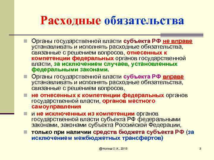 Расходные обязательства n Органы государственной власти субъекта РФ не вправе n n устанавливать и