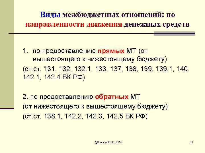 Виды межбюджетных отношений: по направленности движения денежных средств 1. по предоставлению прямых МТ (от