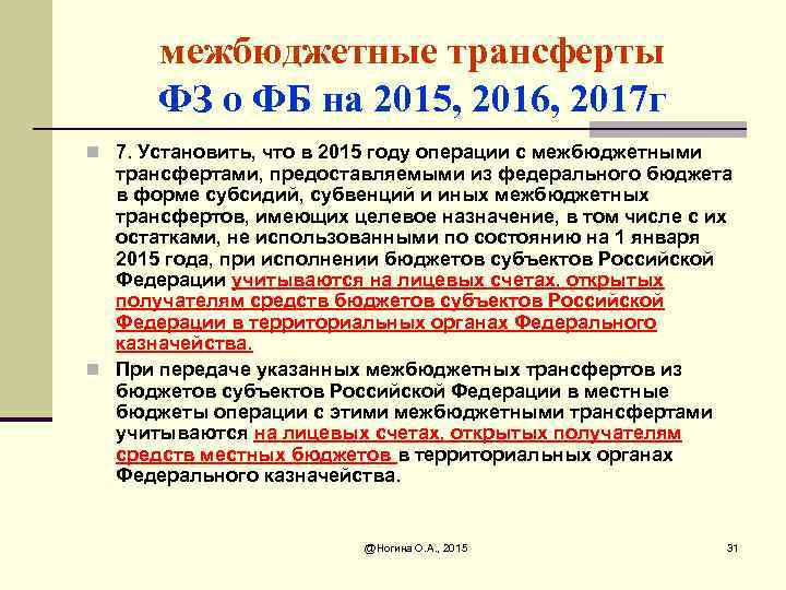 межбюджетные трансферты ФЗ о ФБ на 2015, 2016, 2017 г n 7. Установить, что