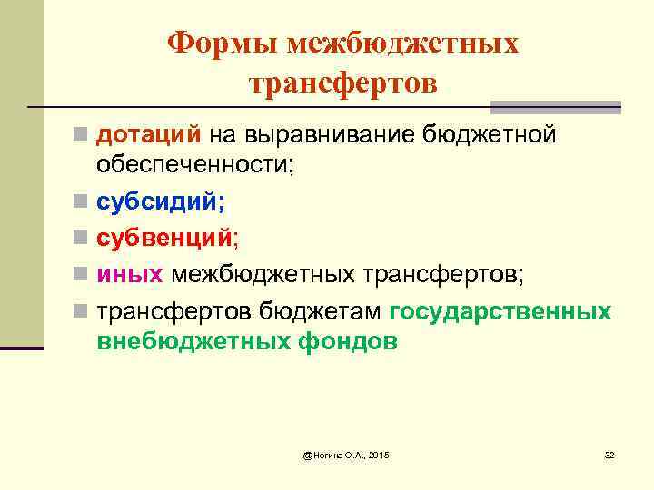 Формы межбюджетных трансфертов n дотаций на выравнивание бюджетной обеспеченности; n субсидий; n субвенций; n