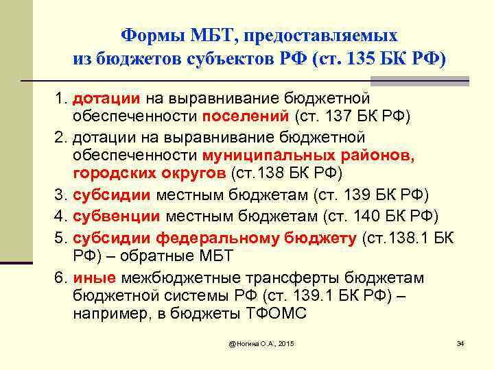 Формы МБТ, предоставляемых из бюджетов субъектов РФ (ст. 135 БК РФ) 1. дотации на