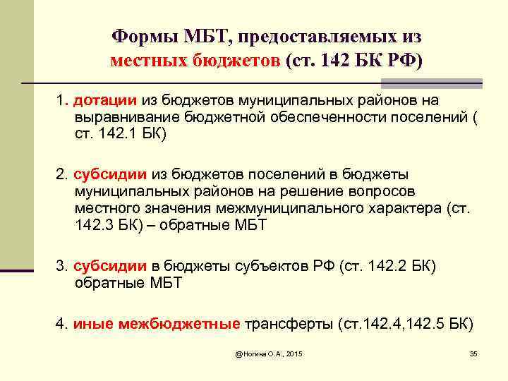 Формы МБТ, предоставляемых из местных бюджетов (ст. 142 БК РФ) 1. дотации из бюджетов