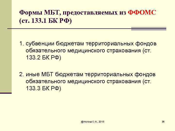 Формы МБТ, предоставляемых из ФФОМС (ст. 133. 1 БК РФ) 1. субвенции бюджетам территориальных