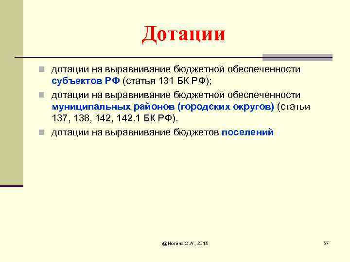 Дотации n дотации на выравнивание бюджетной обеспеченности субъектов РФ (статья 131 БК РФ); n