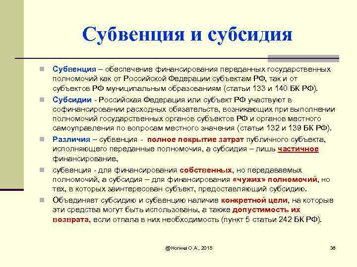 Субвенция и субсидия n n n Субвенция – обеспечение финансирования переданных государственных полномочий как