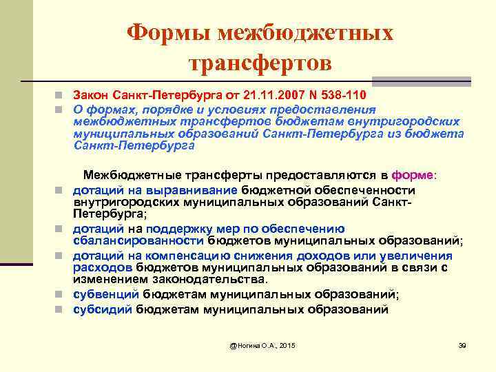 Формы межбюджетных трансфертов n Закон Санкт-Петербурга от 21. 11. 2007 N 538 -110 n