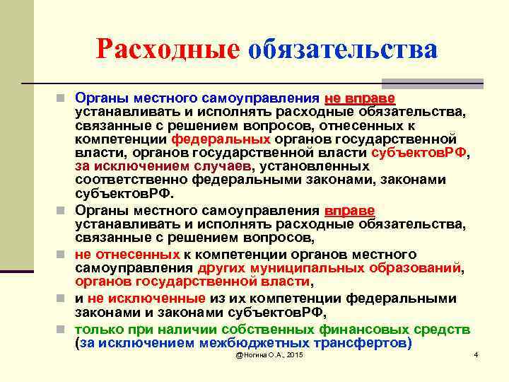 Расходные обязательства n Органы местного самоуправления не вправе n n устанавливать и исполнять расходные