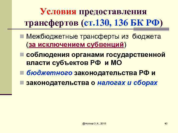 Условия предоставления трансфертов (ст. 130, 136 БК РФ) n Межбюджетные трансферты из бюджета (за