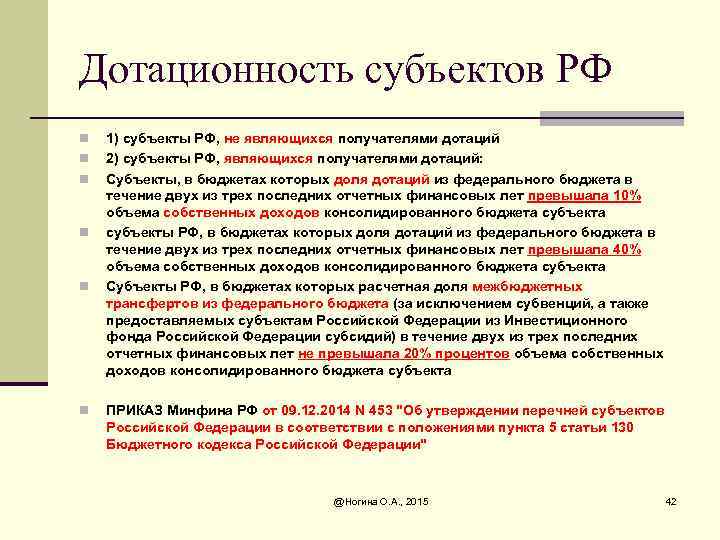 Дотационность субъектов РФ n n n 1) субъекты РФ, не являющихся получателями дотаций 2)