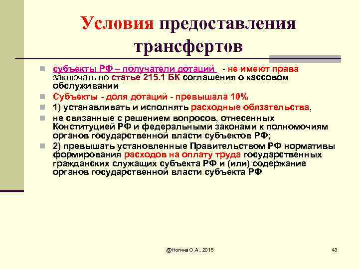 Условия предоставления трансфертов n субъекты РФ – получатели дотаций - не имеют права n