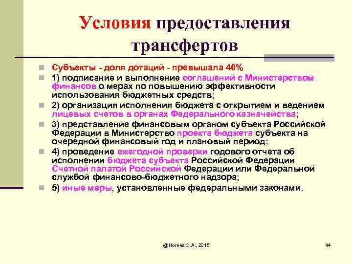 Условия предоставления трансфертов n Субъекты - доля дотаций - превышала 40% n 1) подписание