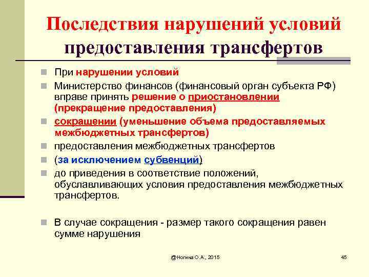 Последствия нарушений условий предоставления трансфертов n При нарушении условий n Министерство финансов (финансовый орган