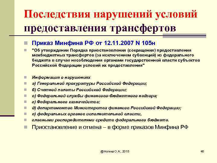 Последствия нарушений условий предоставления трансфертов n Приказ Минфина РФ от 12. 11. 2007 N