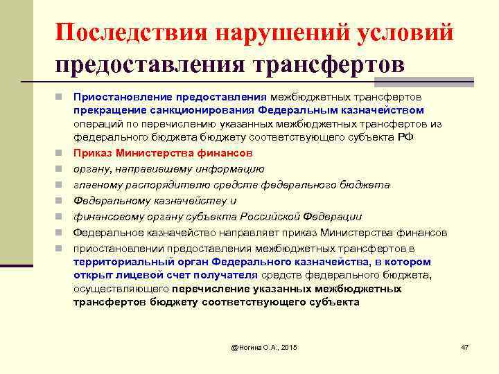 Последствия нарушений условий предоставления трансфертов n n n n Приостановление предоставления межбюджетных трансфертов прекращение