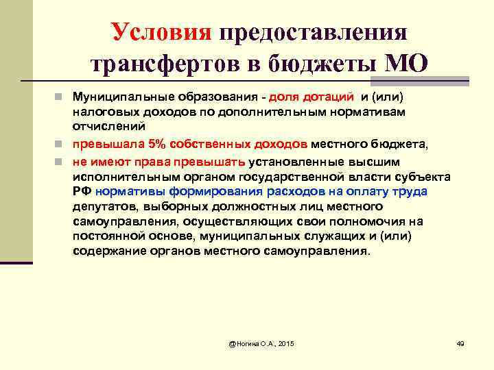 Условия предоставления трансфертов в бюджеты МО n Муниципальные образования - доля дотаций и (или)