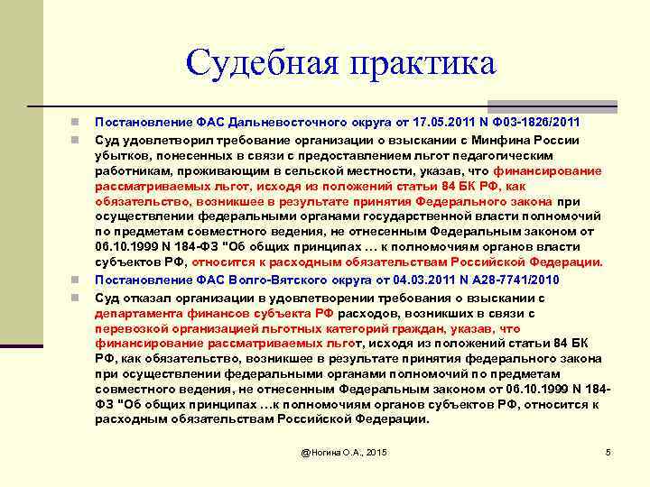 Судебная практика n n Постановление ФАС Дальневосточного округа от 17. 05. 2011 N Ф