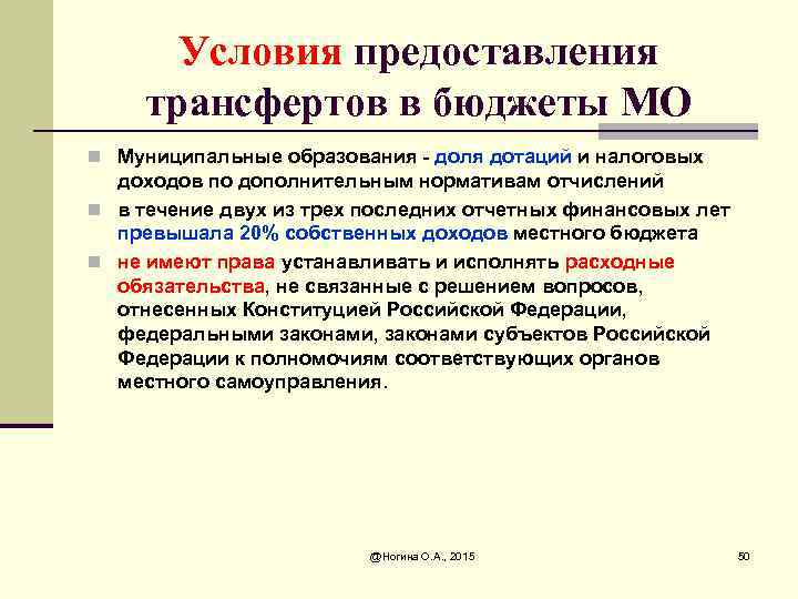 Условия предоставления трансфертов в бюджеты МО n Муниципальные образования - доля дотаций и налоговых