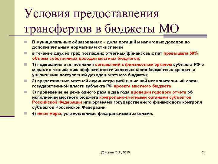 Условия предоставления трансфертов в бюджеты МО n n n В муниципальных образованиях - доля