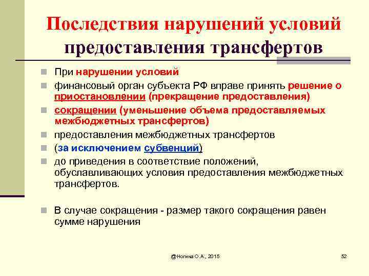 Последствия нарушений условий предоставления трансфертов n При нарушении условий n финансовый орган субъекта РФ