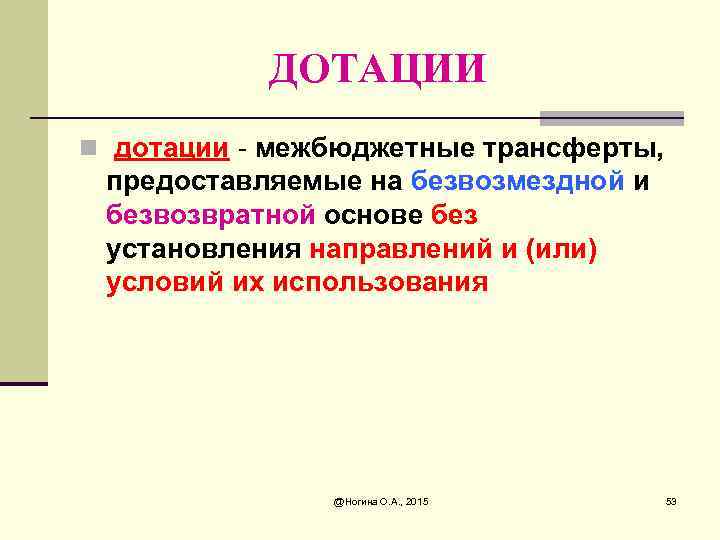 ДОТАЦИИ n дотации - межбюджетные трансферты, предоставляемые на безвозмездной и безвозвратной основе без установления