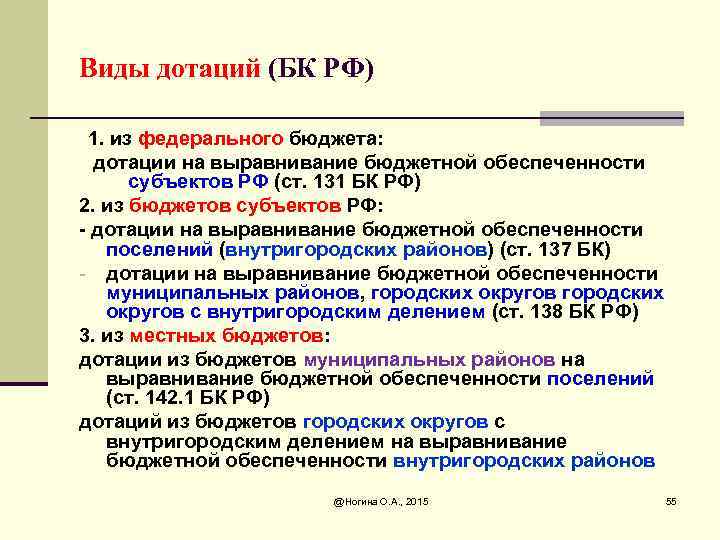 Виды дотаций (БК РФ) 1. из федерального бюджета: дотации на выравнивание бюджетной обеспеченности субъектов