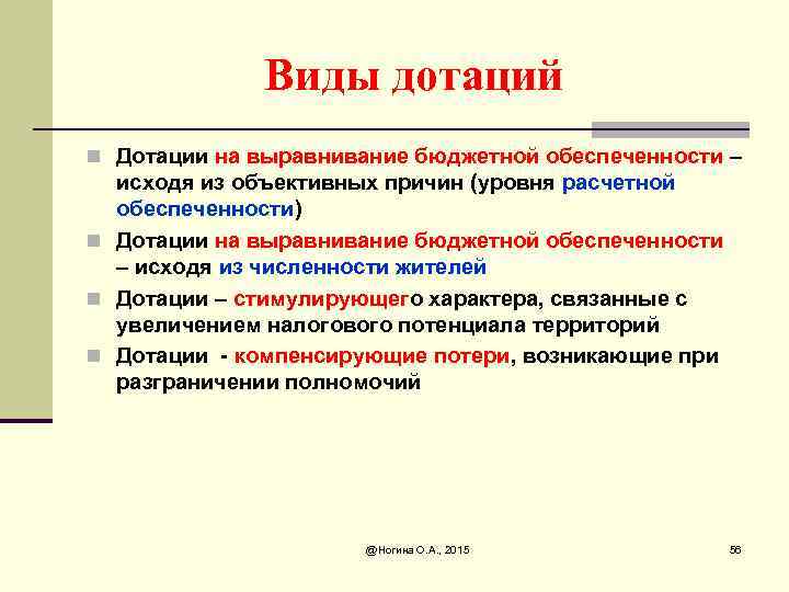 Виды дотаций n Дотации на выравнивание бюджетной обеспеченности – исходя из объективных причин (уровня