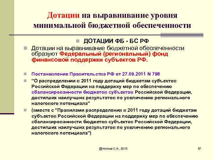 Дотации на выравнивание уровня минимальной бюджетной обеспеченности n ДОТАЦИИ ФБ - БС РФ n