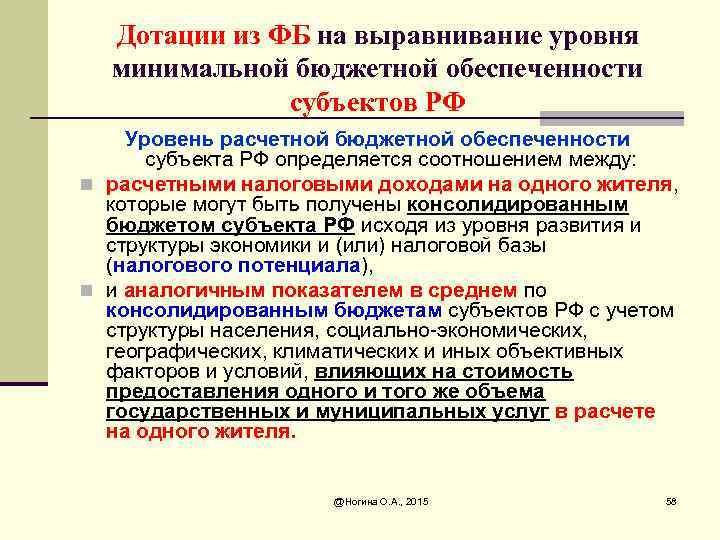 Дотации из ФБ на выравнивание уровня минимальной бюджетной обеспеченности субъектов РФ Уровень расчетной бюджетной