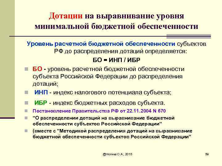 Дотации на выравнивание уровня минимальной бюджетной обеспеченности Уровень расчетной бюджетной обеспеченности субъектов РФ до