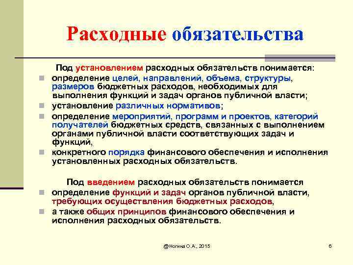 Расходные обязательства n n Под установлением расходных обязательств понимается: определение целей, направлений, объема, структуры,