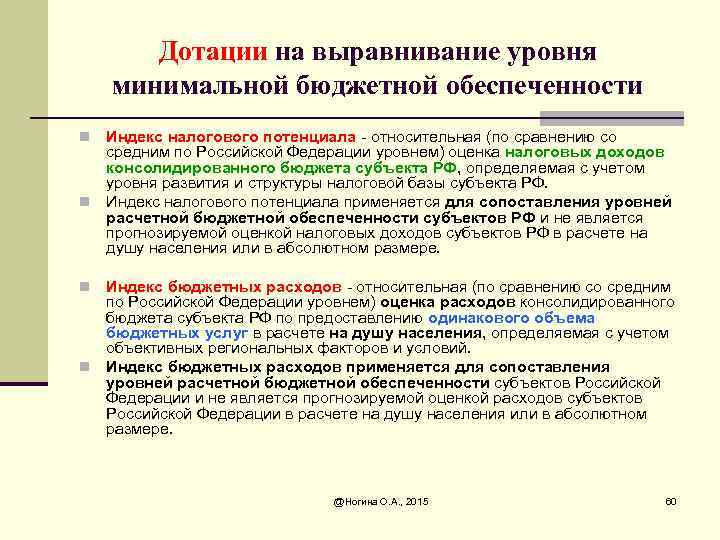 Дотации на выравнивание уровня минимальной бюджетной обеспеченности Индекс налогового потенциала - относительная (по сравнению