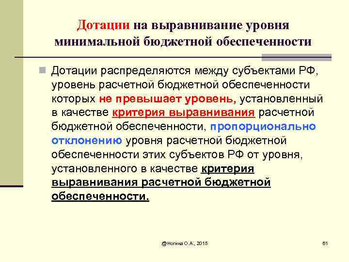 Дотации на выравнивание уровня минимальной бюджетной обеспеченности n Дотации распределяются между субъектами РФ, уровень