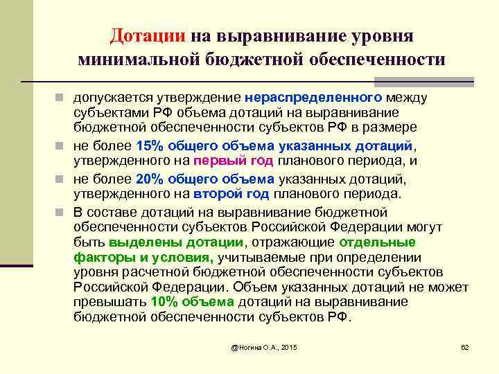 Дотации на выравнивание уровня минимальной бюджетной обеспеченности n допускается утверждение нераспределенного между субъектами РФ