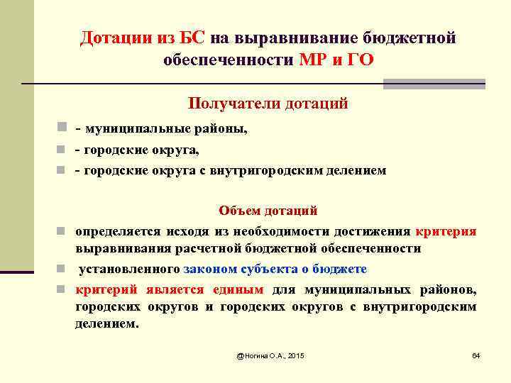 Дотации из БС на выравнивание бюджетной обеспеченности МР и ГО Получатели дотаций n -