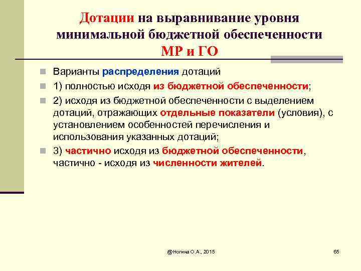 Дотации на выравнивание уровня минимальной бюджетной обеспеченности МР и ГО n Варианты распределения дотаций