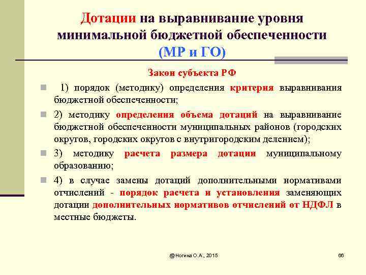 Дотации на выравнивание уровня минимальной бюджетной обеспеченности (МР и ГО) n n Закон субъекта