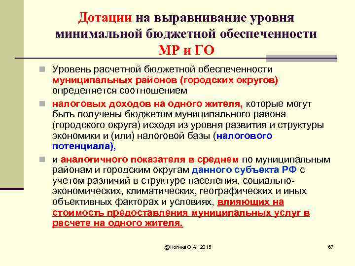 Дотации на выравнивание уровня минимальной бюджетной обеспеченности МР и ГО n Уровень расчетной бюджетной