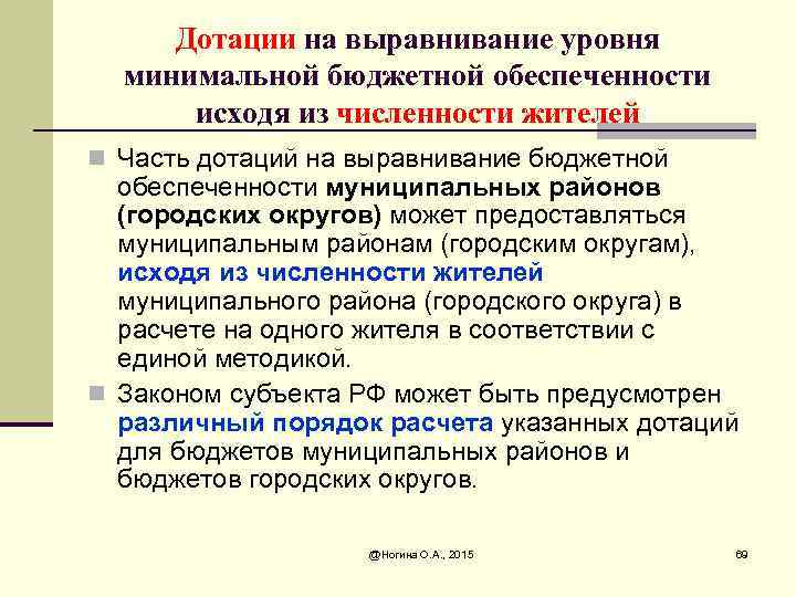 Дотации на выравнивание уровня минимальной бюджетной обеспеченности исходя из численности жителей n Часть дотаций