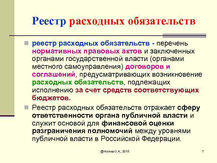 Реестр расходных обязательств n реестр расходных обязательств - перечень нормативных правовых актов и заключенных