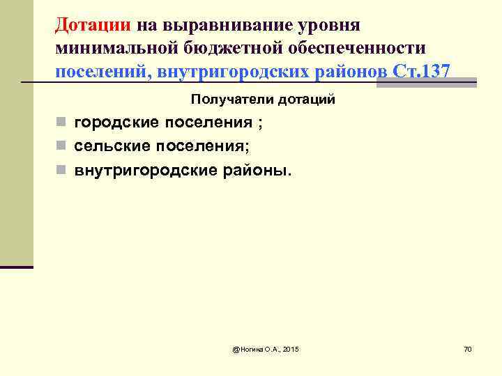 Дотации на выравнивание уровня минимальной бюджетной обеспеченности поселений, внутригородских районов Ст. 137 Получатели дотаций