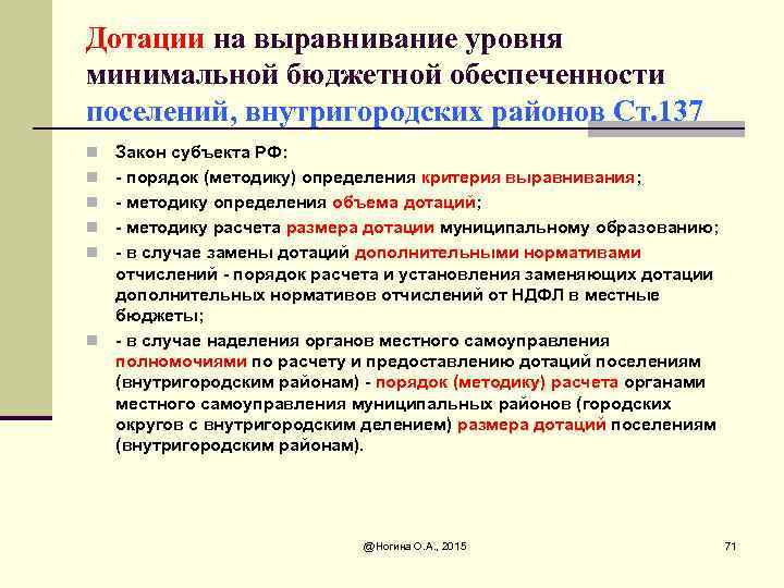 Дотации на выравнивание уровня минимальной бюджетной обеспеченности поселений, внутригородских районов Ст. 137 n n