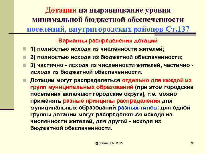 Дотации на выравнивание уровня минимальной бюджетной обеспеченности поселений, внутригородских районов Ст. 137 n n