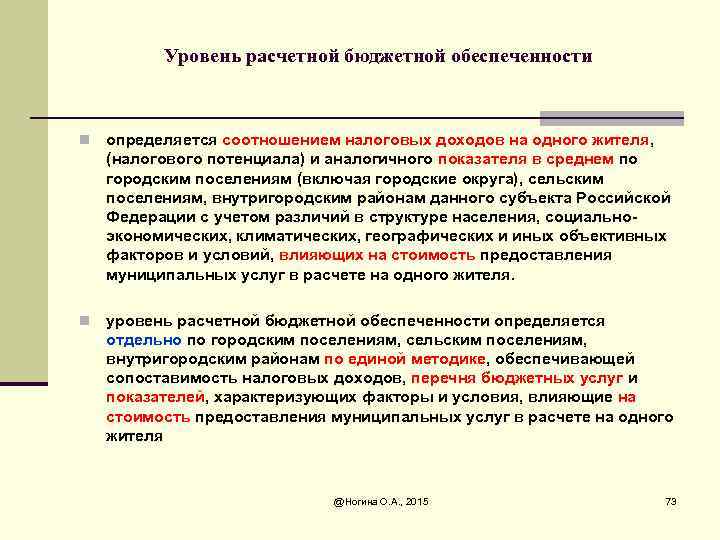 Уровень расчетной бюджетной обеспеченности n определяется соотношением налоговых доходов на одного жителя, (налогового потенциала)