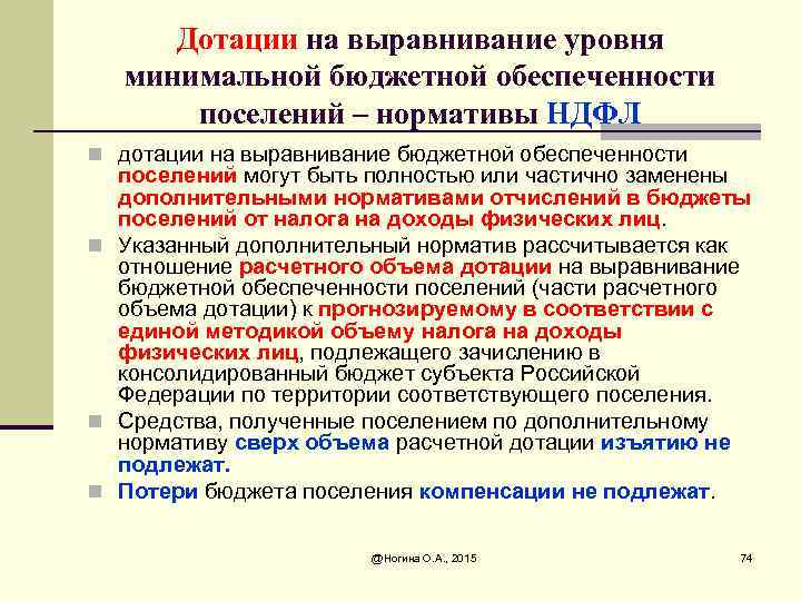 Дотации на выравнивание уровня минимальной бюджетной обеспеченности поселений – нормативы НДФЛ n дотации на