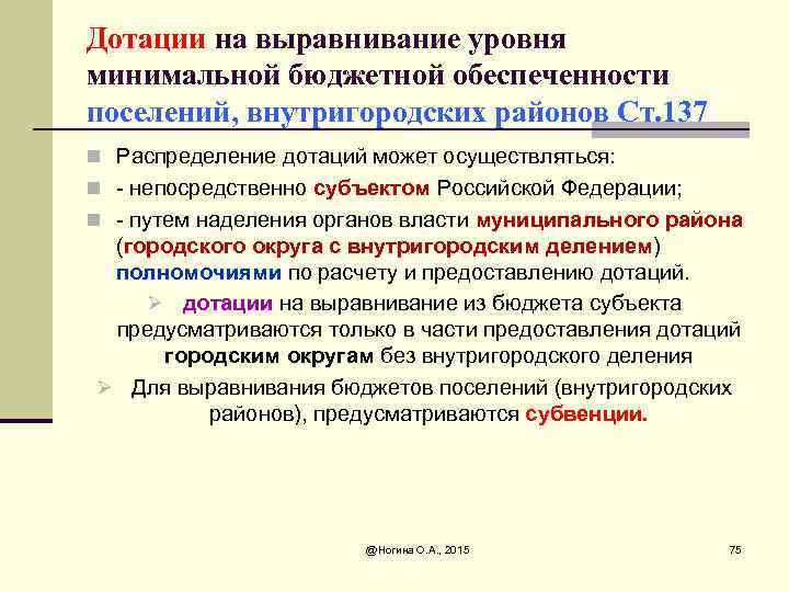 Дотации на выравнивание уровня минимальной бюджетной обеспеченности поселений, внутригородских районов Ст. 137 n Распределение