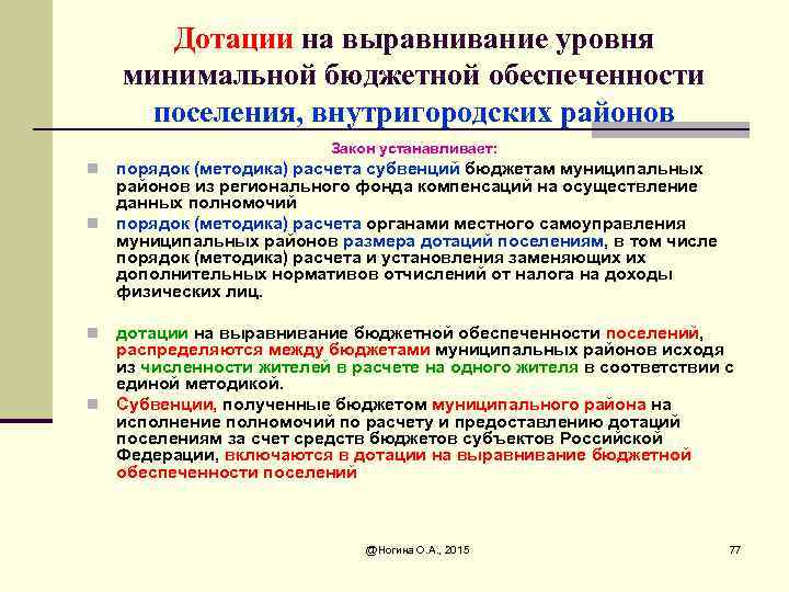 Дотации на выравнивание уровня минимальной бюджетной обеспеченности поселения, внутригородских районов Закон устанавливает: порядок (методика)