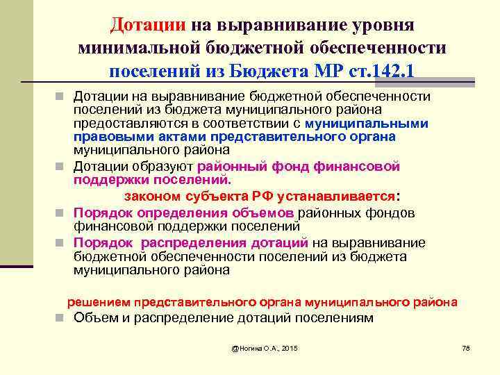 Дотации на выравнивание уровня минимальной бюджетной обеспеченности поселений из Бюджета МР ст. 142. 1